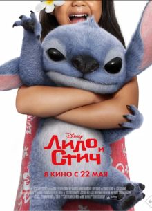 Лило и Стич (2025)