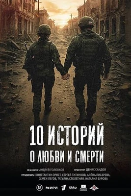 О смерти и любви историй десять 4, 5, 6 серия