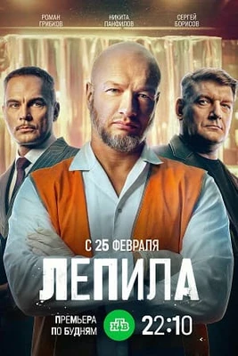 Первый Сезон Влепила (2026) 1-16 Серия