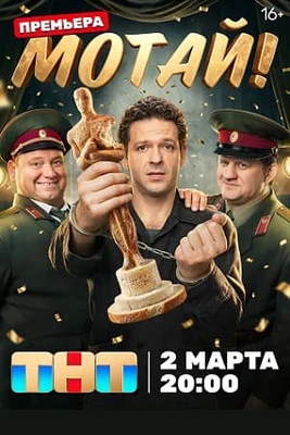 Сезон Первый Мотай 1-8-9-10-11 серия