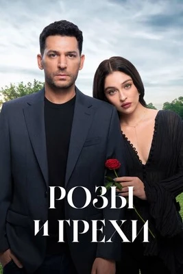 1-21-22-23-24-25-Серия-Грехи-и-Розы-2026