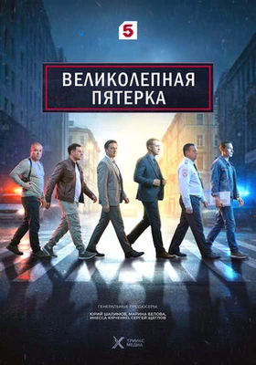 СЕЗОН-СЕДЬМОЙ-ПЯТЕРКА-ВЕЛИКОЛЕПНАЯ-СЕРИАЛ-1-79-80-81-серия