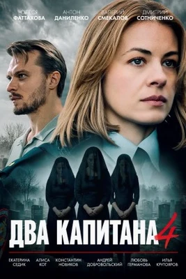 1_4_5_серия_сезон_пятый_капитана_два_лорд