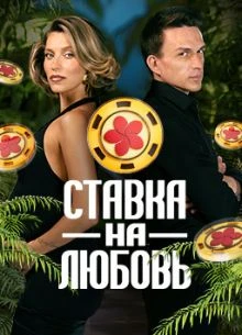 Выпуск_2_сезон_второй_на_любовь_лорд_ставка