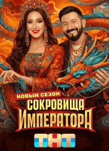 Выпуск_11_сезон_третий_император_тнт_сокровище_лорд