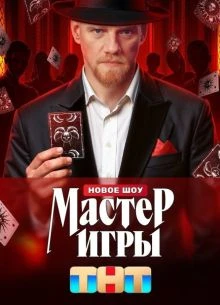 ВЫПУСК_5_СЕЗОН_2_ИГРЫ_ЛОРД_МАСТЕР