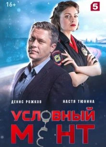 Uslовный_MenТ_ 6 сезон 100 серия