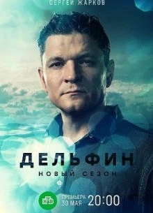 {DelФиn} 3 сезон