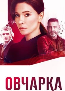 СЕЗОН[ВТОРОЙ]СЕРИЯ[5/6[ОVЧАРКА]ЛОРД[2026]