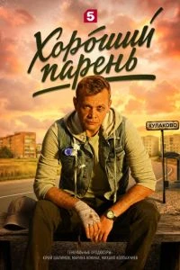 [СЕЗОН[ПЕРВЫЙ]ПАРЕНЬ[ЛОРД]ХОРОШИЙ[2026]