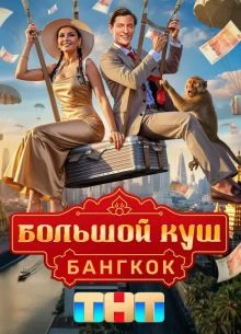 СЕЗОН_ВТОРОЙ_ВЫПУСК_1_2_куш_ЛОРД_Большой
