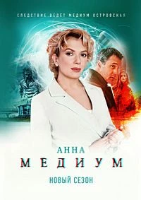 {АннА}{МедиуМ} 5 сезон 7, 8 серия