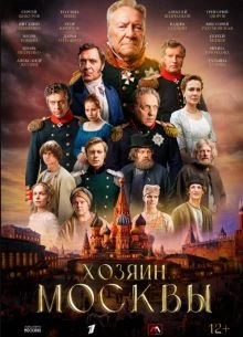 [ХозяИН][МоскВЫ] 4 серия