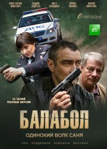 СЕЗОН_9_СЕРИЯ_23_24_БАЛАБОЛ_ЛОРД