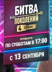 [БитвА][ПоколениЙ] 5 сезон 1 выпуск